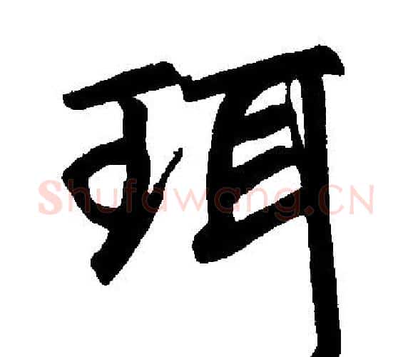 珥字王铎毛笔楷书书法写法,摘自王铎毛笔楷书书法作品