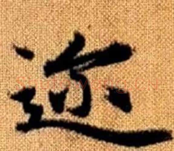 迩字王铎毛笔楷书书法写法,摘自真草千字文