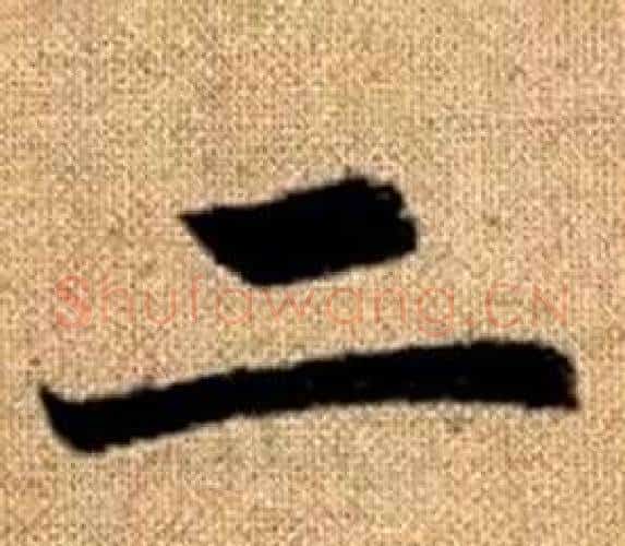 二字王铎毛笔楷书书法写法,摘自真草千字文