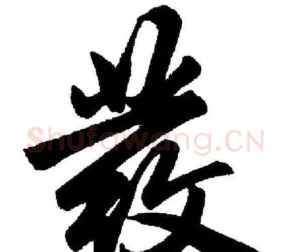 發字王铎毛笔楷书书法写法,摘自王铎毛笔楷书书法作品