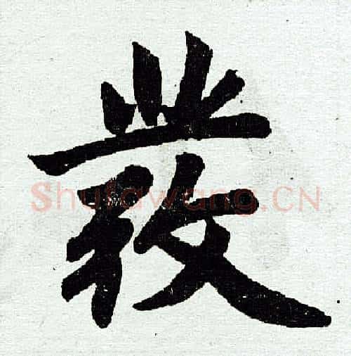 发字王铎毛笔楷书书法写法,摘自王铎毛笔楷书书法作品