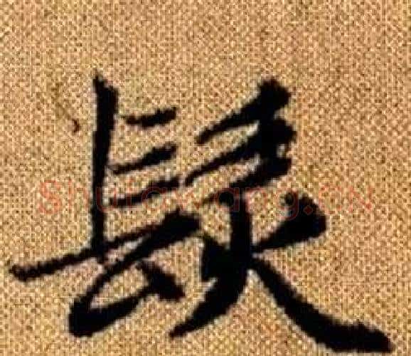 髪字王铎毛笔楷书书法写法,摘自真草千字文