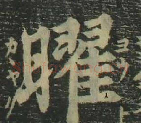 曜字姜立纲毛笔楷书书法写法,摘自四体千字文