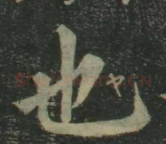 也字姜立纲毛笔楷书书法写法,摘自四体千字文