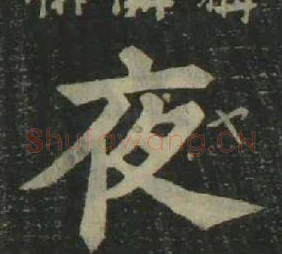 夜字姜立纲毛笔楷书书法写法,摘自四体千字文