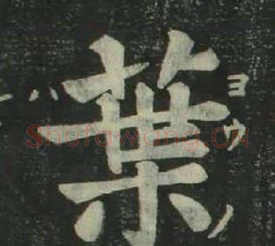 葉字姜立纲毛笔楷书书法写法,摘自四体千字文