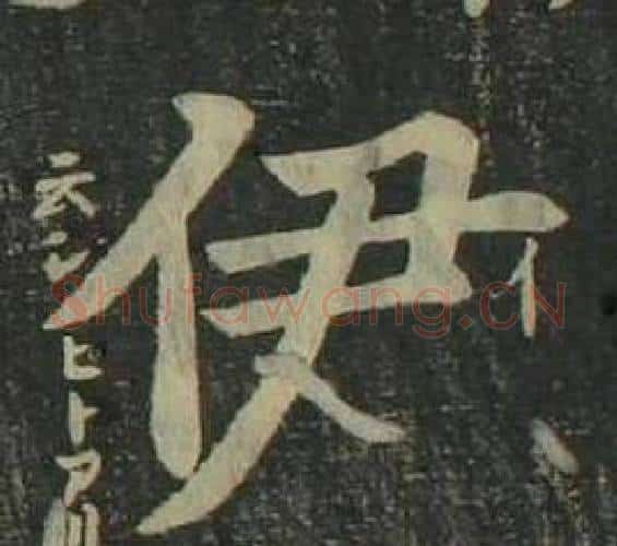 伊字姜立纲毛笔楷书书法写法,摘自四体千字文