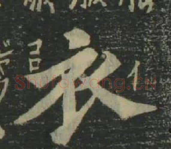 衣字姜立纲毛笔楷书书法写法,摘自四体千字文