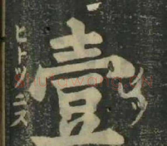 壹字姜立纲毛笔楷书书法写法,摘自四体千字文