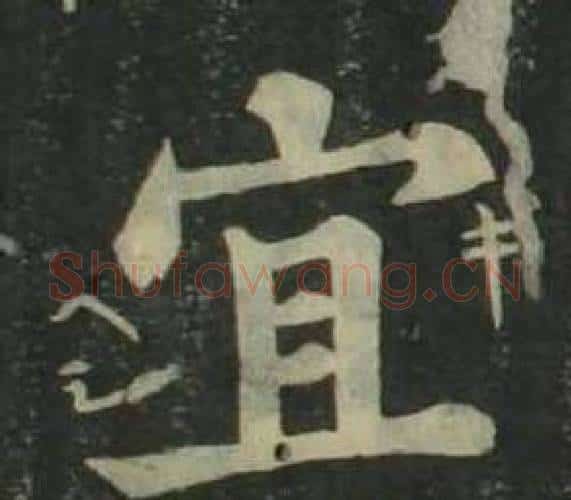 宜字姜立纲毛笔楷书书法写法,摘自四体千字文