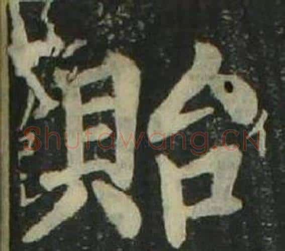 貽字姜立纲毛笔楷书书法写法,摘自四体千字文