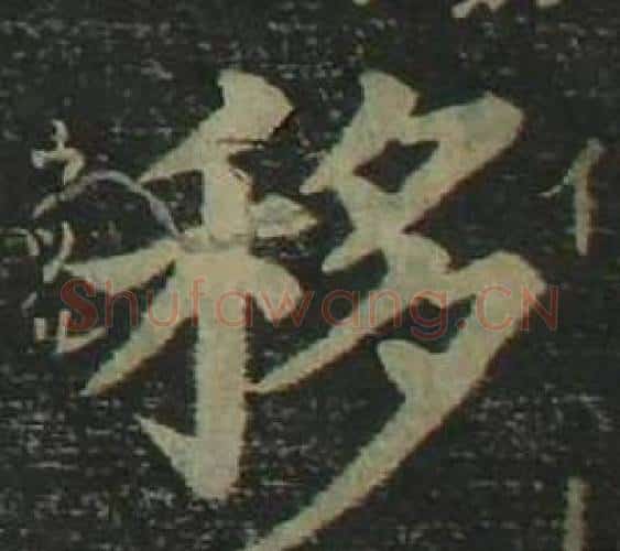 移字姜立纲毛笔楷书书法写法,摘自四体千字文