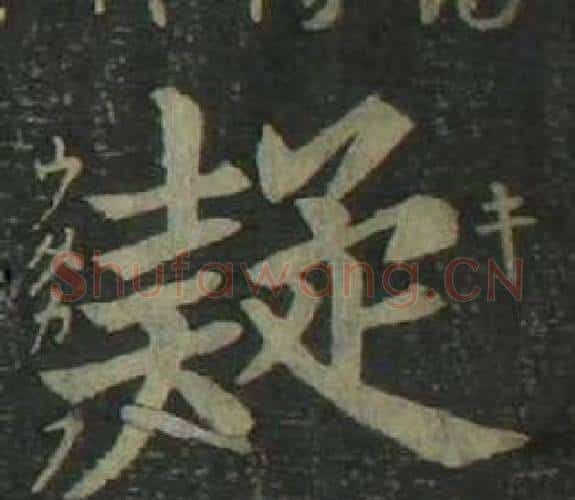 疑字姜立纲毛笔楷书书法写法,摘自四体千字文