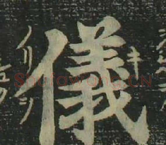 儀字姜立纲毛笔楷书书法写法,摘自四体千字文