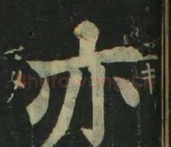 亦字姜立纲毛笔楷书书法写法,摘自四体千字文