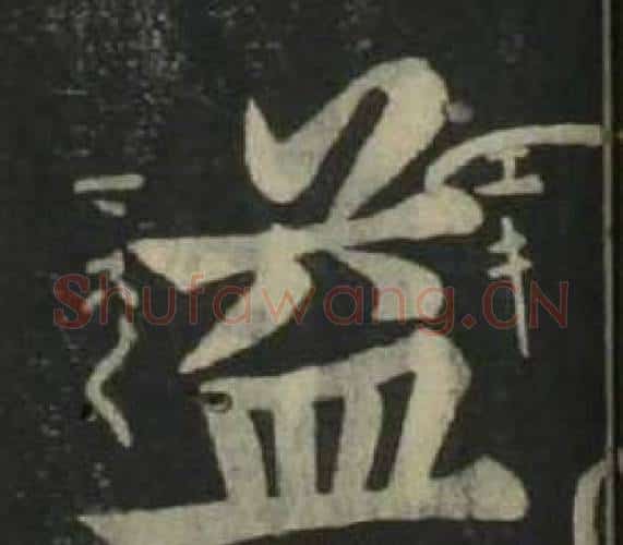 益字姜立纲毛笔楷书书法写法,摘自四体千字文