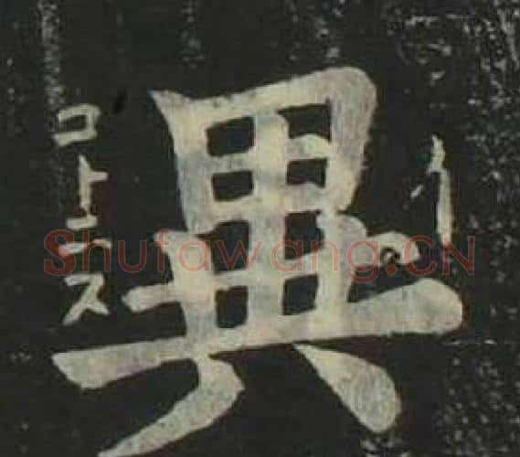 異字姜立纲毛笔楷书书法写法,摘自四体千字文