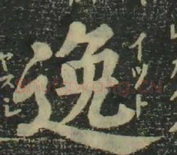 逸字姜立纲毛笔楷书书法写法,摘自四体千字文