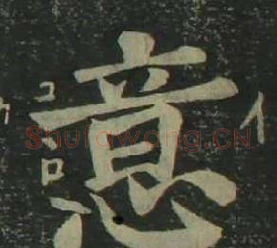 意字姜立纲毛笔楷书书法写法,摘自四体千字文