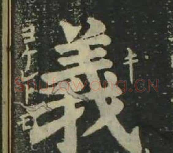 義字姜立纲毛笔楷书书法写法,摘自四体千字文
