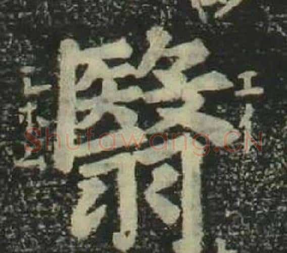 翳字姜立纲毛笔楷书书法写法,摘自四体千字文