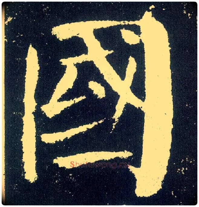 国毛笔楷书写法,摘自唐颜真卿颜勤礼碑
