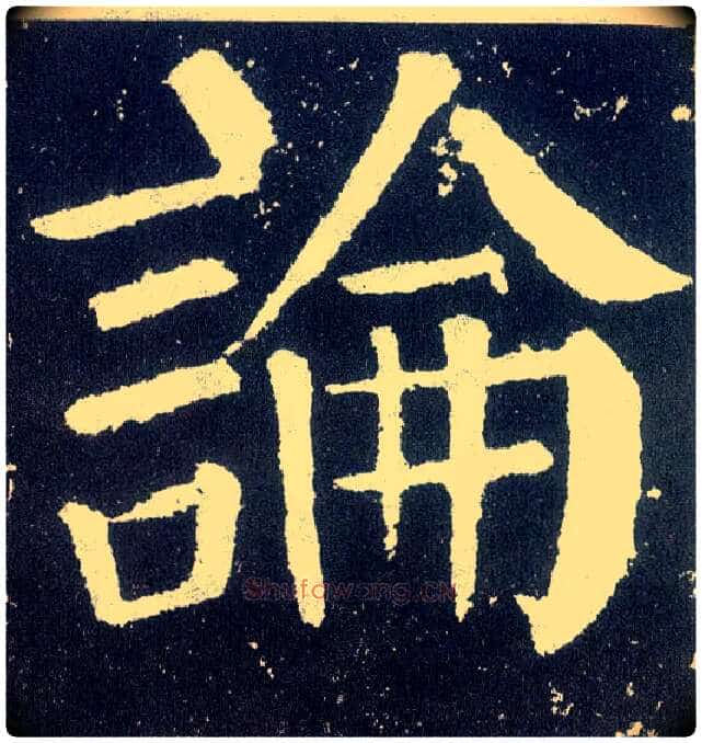 論毛笔楷书写法,摘自唐颜真卿颜勤礼碑