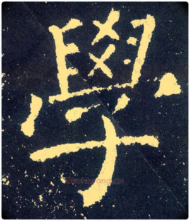 学毛笔楷书写法,摘自唐颜真卿颜勤礼碑