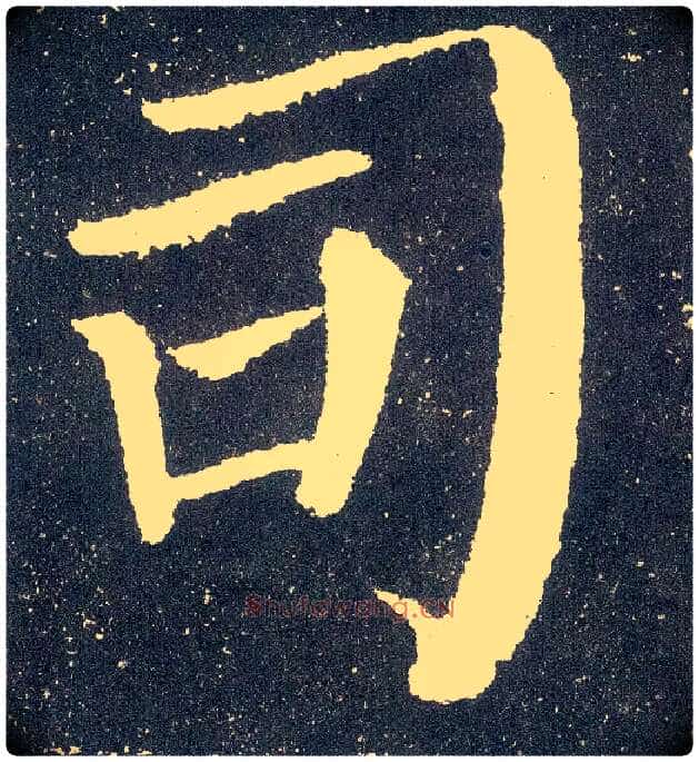 司毛笔楷书写法,摘自唐颜真卿颜勤礼碑