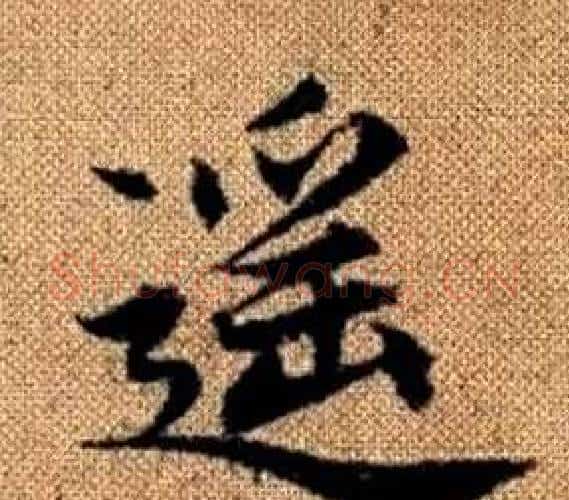 遥字王铎毛笔楷书书法写法,摘自真草千字文