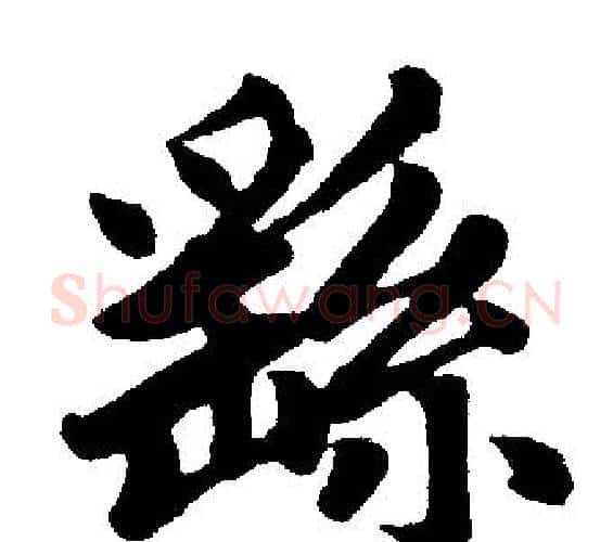 繇字王铎毛笔楷书书法写法,摘自王铎毛笔楷书书法作品