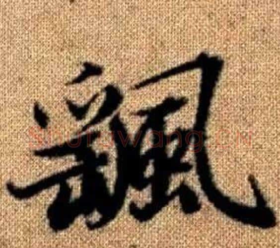 颻字王铎毛笔楷书书法写法,摘自真草千字文