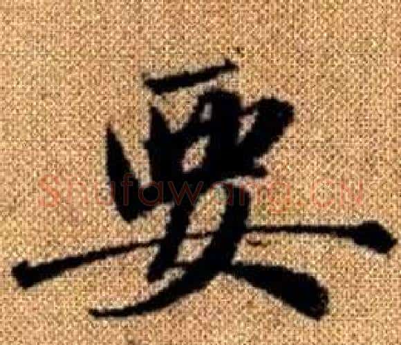 要字王铎毛笔楷书书法写法,摘自真草千字文
