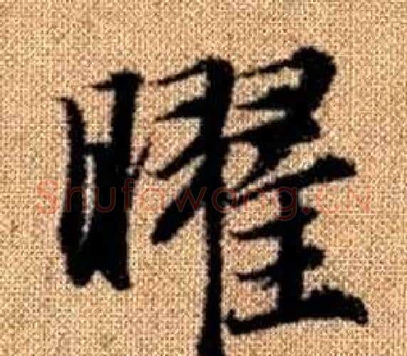 曜字王铎毛笔楷书书法写法,摘自真草千字文