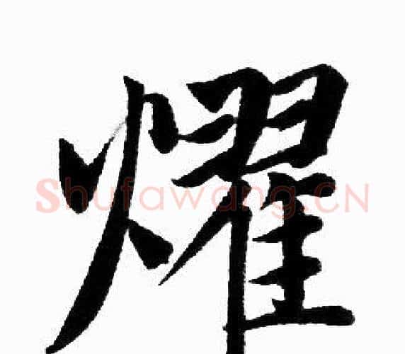 耀字王铎毛笔楷书书法写法,摘自王铎毛笔楷书书法作品
