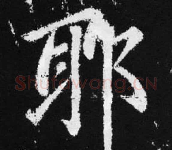 耶字王铎毛笔楷书书法写法,摘自张留孙碑