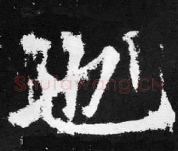 也字王铎毛笔楷书书法写法,摘自张留孙碑