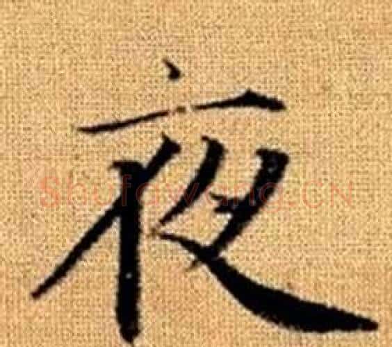 夜字王铎毛笔楷书书法写法,摘自真草千字文