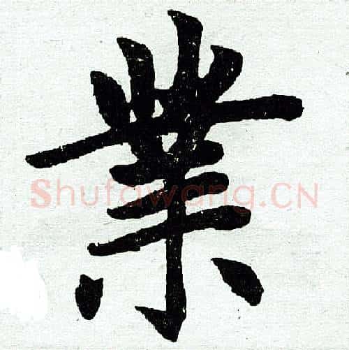 业字王铎毛笔楷书书法写法,摘自王铎毛笔楷书书法作品