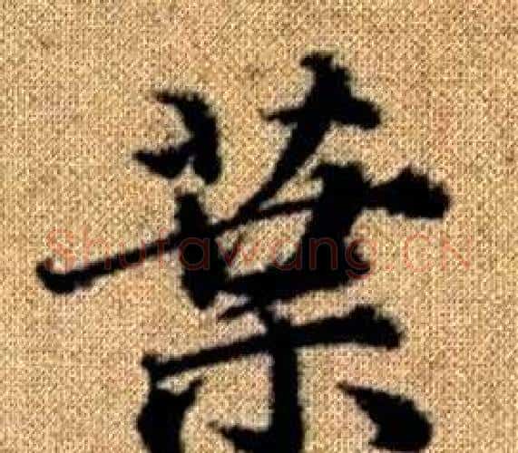 葉字王铎毛笔楷书书法写法,摘自真草千字文