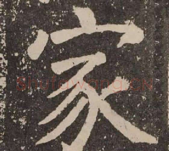 家字颜真卿毛笔楷书写法,摘自李玄靖碑