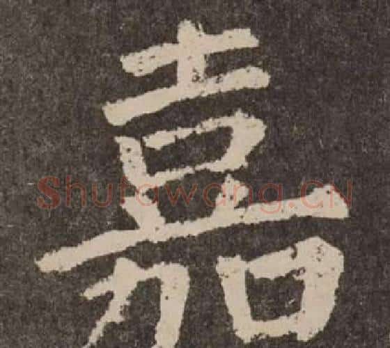 嘉字颜真卿毛笔楷书写法,摘自李玄靖碑