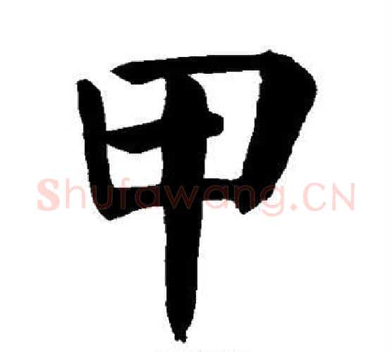 甲字颜真卿毛笔楷书写法,摘自颜真卿毛笔楷书作品