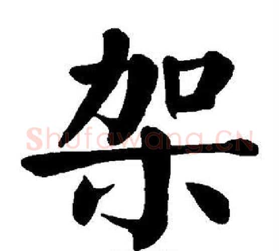 架字颜真卿毛笔楷书写法,摘自颜真卿毛笔楷书作品