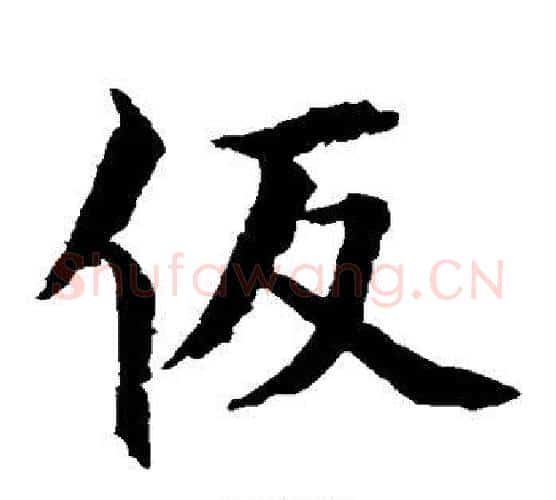 假字颜真卿毛笔楷书写法,摘自颜真卿毛笔楷书作品
