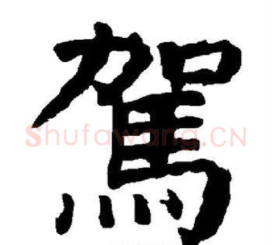 驾字颜真卿毛笔楷书写法,摘自颜真卿毛笔楷书作品