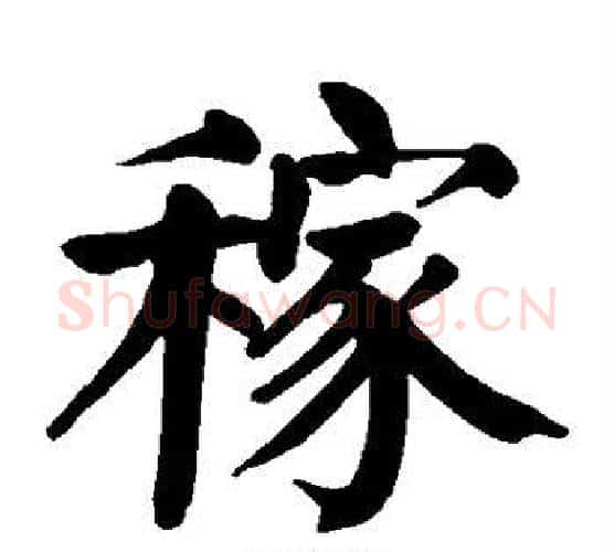 稼字颜真卿毛笔楷书写法,摘自颜真卿毛笔楷书作品