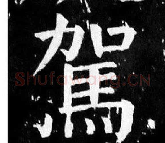 駕字颜真卿毛笔楷书写法,摘自麻姑仙坛记