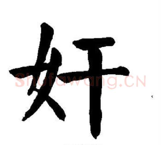 奸字颜真卿毛笔楷书写法,摘自颜真卿毛笔楷书作品