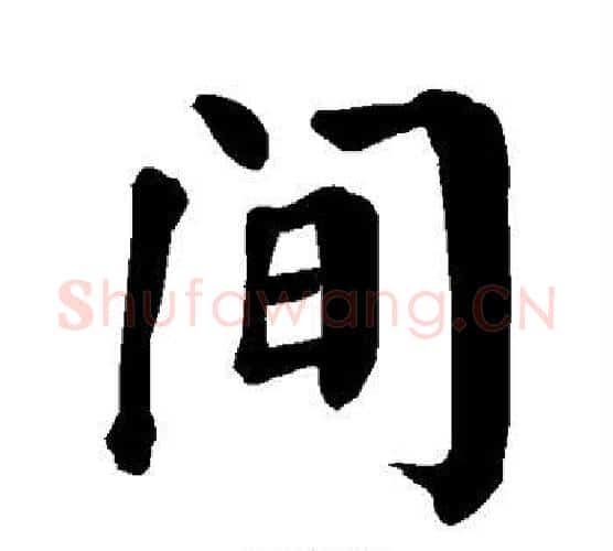 间字颜真卿毛笔楷书写法,摘自颜真卿毛笔楷书作品